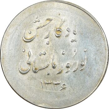 مدال نقره نوروز 1336 یادگار نوروز باستانی - AU - محمد رضا شاه