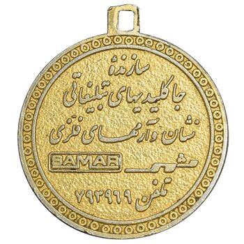 مدال پنجاهمین سال شاهنشاهی پهلوی 1355 - کارخانه ثمر - EF - محمد رضا شاه