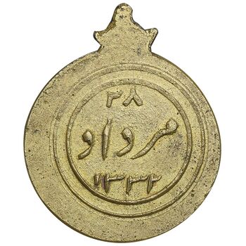 مدال آویز یادبود 28 مرداد 1332 - نوشته برجسته - شب - AU - محمدرضا شاه