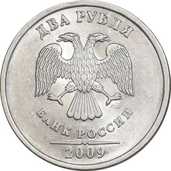 سکه 2 روبل 2009 جمهوری - MS63 - روسیه