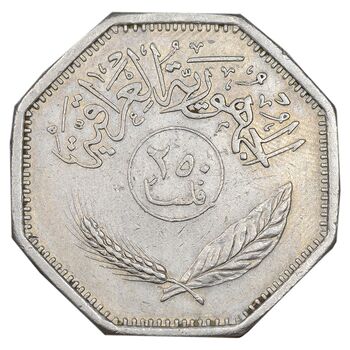 سکه 250 فلس 1981 جمهوری - EF45 - عراق