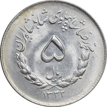 سکه 5 ریال 1332 مصدقی - MS62 - محمد رضا شاه