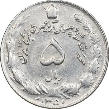 سکه 5 ریال 1350 آریامهر - AU58 - محمد رضا شاه