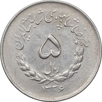 سکه 5 ریال 1336 مصدقی - AU50 - محمد رضا شاه