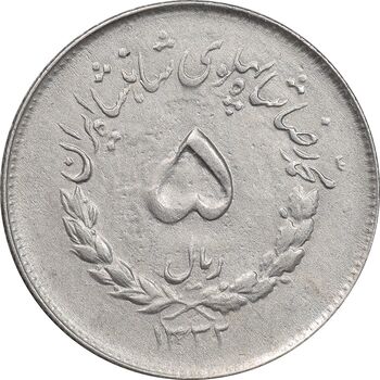 سکه 5 ریال 1332 مصدقی - EF45 - محمد رضا شاه