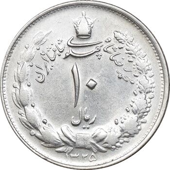 سکه 10 ریال 1325 - AU58 - محمد رضا شاه