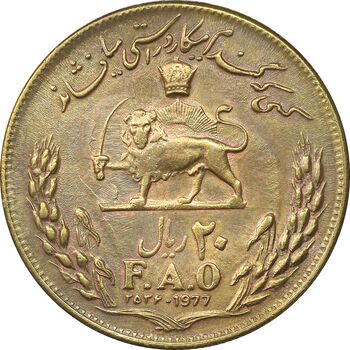 سکه 20 ریال 2536 فائو گندم - طلایی - AU55 - محمد رضا شاه