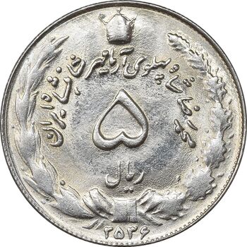 سکه 5 ریال 2536 آریامهر - MS63 - محمد رضا شاه