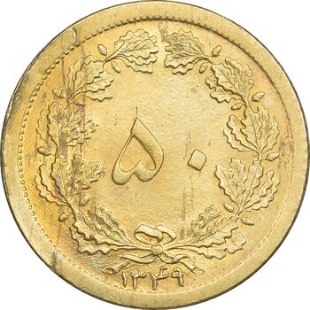 سکه 50 دینار 1349 برنز - MS64 - محمد رضا شاه