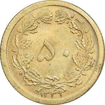 سکه 50 دینار 1349 برنز - MS63 - محمد رضا شاه