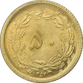 سکه 50 دینار 1354 برنز - MS63 - محمد رضا شاه
