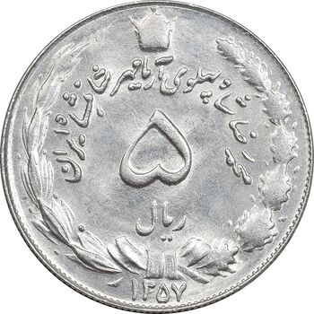 سکه 5 ریال 1357 آریامهر - MS63 - محمد رضا شاه