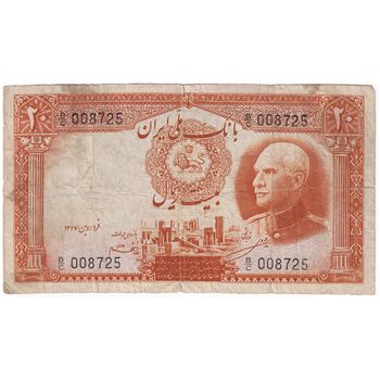 اسکناس 20 ریال پشت فارسی - شماره لاتین - تک - VF20 - رضا شاه