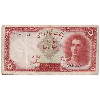 اسکناس 5 ریال - تک - VF30 - محمد رضا شاه