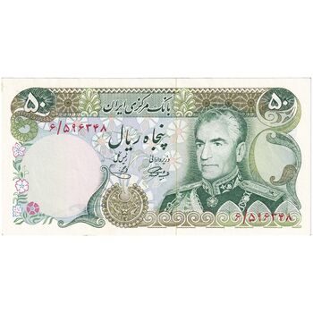 اسکناس 50 ریال (آموزگار - یگانه) - تک - AU58 - محمد رضا شاه