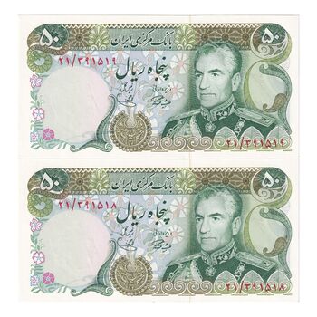 اسکناس 50 ریال (آموزگار - یگانه) - جفت - UNC63 - محمد رضا شاه