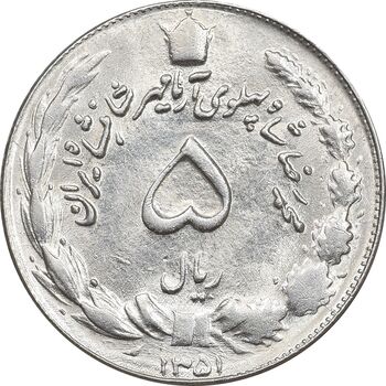 سکه 5 ریال 1351 آریامهر - MS63 - محمد رضا شاه