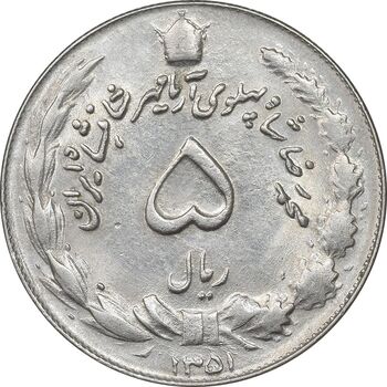 سکه 5 ریال 1351 آریامهر - MS61 - محمد رضا شاه