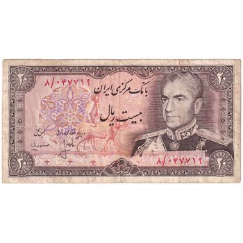 اسکناس 20 ریال (انصاری - مهران) ریال بسته - تک - VF30 - محمد رضا شاه