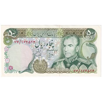 اسکناس 50 ریال (انصاری - یگانه) - تک - UNC62 - محمد رضا شاه