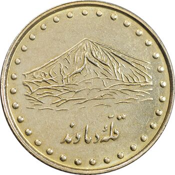 سکه 1 ریال 1376 دماوند - AU55 - جمهوری اسلامی