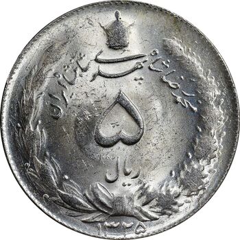 سکه 5 ریال 1325 - MS62 - محمد رضا شاه