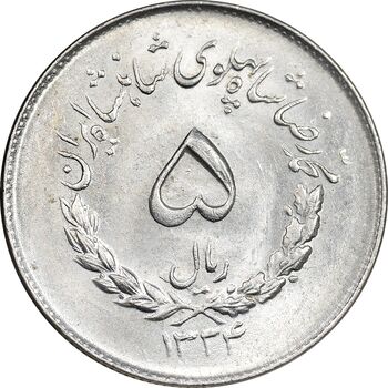 سکه 5 ریال 1334 مصدقی - MS63 - محمد رضا شاه