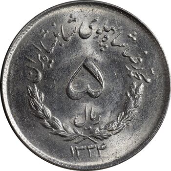 سکه 5 ریال 1334 مصدقی - MS63 - محمد رضا شاه