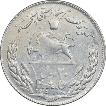 سکه 20 ریال 2535 فائو گندم - AU55 - محمد رضا شاه