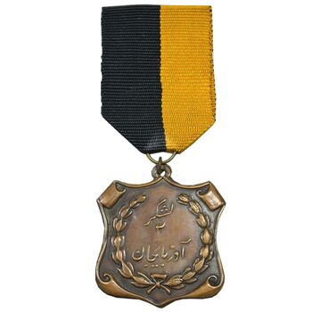 نشان سرباز آراسته - AU - محمد رضا شاه