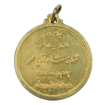 مدال یادبود میلاد شاهنشاه آریامهر 1354 - AU - محمد رضا شاه