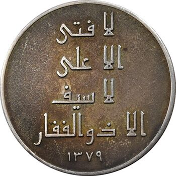 مدال نقره امام علی (ع) 1379 - لا فتی الا علی - EF - جمهوری اسلامی