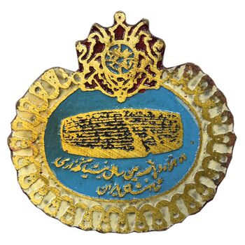 نشان دوهزار و پانصدمین سال بنیانگذاری شاهنشاهی ایران - منشور کوروش - EF - محمد رضا شاه