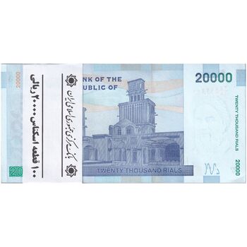 بسته اسکناس 20000 ریال (کرباسیان - همتی) نخ نوع 1  - UNC - جمهوری اسلامی