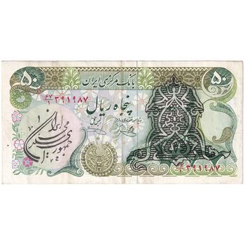اسکناس 50 ریال سورشارژی (یگانه - خوش کیش) مهر جمهوری - تک - EF40 - جمهوری اسلامی