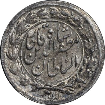سکه شاهی صاحب زمان - نوشته بزرگ - MS62 - مظفرالدین شاه