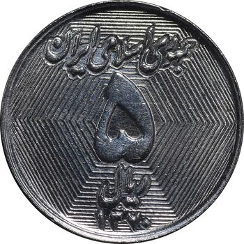 سکه 5 ریال 1370 - نمونه - MS63 - جمهوری اسلامی