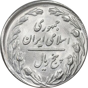 سکه 5 ریال 1360 - خارج از مرکز - MS64 - جمهوری اسلامی