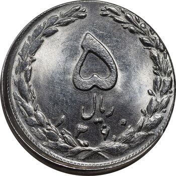 سکه 5 ریال 1360 - خارج از مرکز - MS64 - جمهوری اسلامی