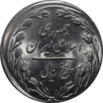 سکه 5 ریال 1360 - خارج از مرکز - MS64 - جمهوری اسلامی