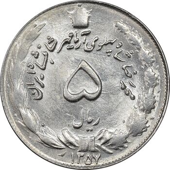 سکه 5 ریال 1357 آریامهر - MS62 - محمد رضا شاه