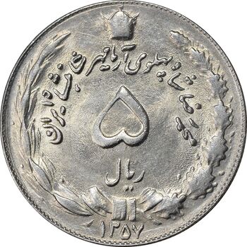 سکه 5 ریال 1357 آریامهر - MS62 - محمد رضا شاه