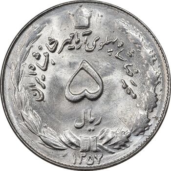 سکه 5 ریال 1357 آریامهر - MS61 - محمد رضا شاه