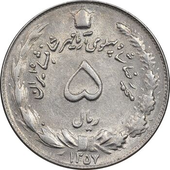 سکه 5 ریال 1357 آریامهر - MS61 - محمد رضا شاه