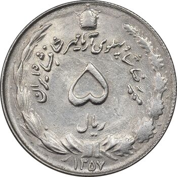 سکه 5 ریال 1357 آریامهر - AU58 - محمد رضا شاه
