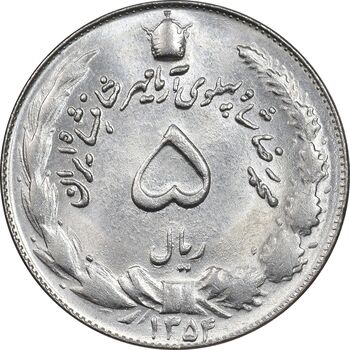 سکه 5 ریال 1354 آریامهر - MS63 - محمد رضا شاه