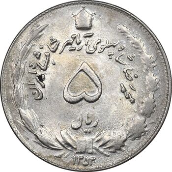 سکه 5 ریال 1353 آریامهر - MS61 - محمد رضا شاه