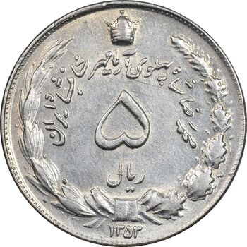 سکه 5 ریال 1353 آریامهر - AU58 - محمد رضا شاه