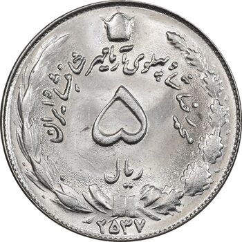 سکه 5 ریال 2537 آریامهر - MS64 - محمد رضا شاه