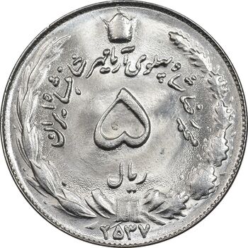 سکه 5 ریال 2537 آریامهر - MS64 - محمد رضا شاه